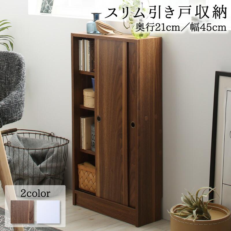 9サイズ2カラー 組み合わせ自在 間取りにぴったりなスリム収納 可動棚付き 高さ85cm【幅45×奥行21cm】 | 
