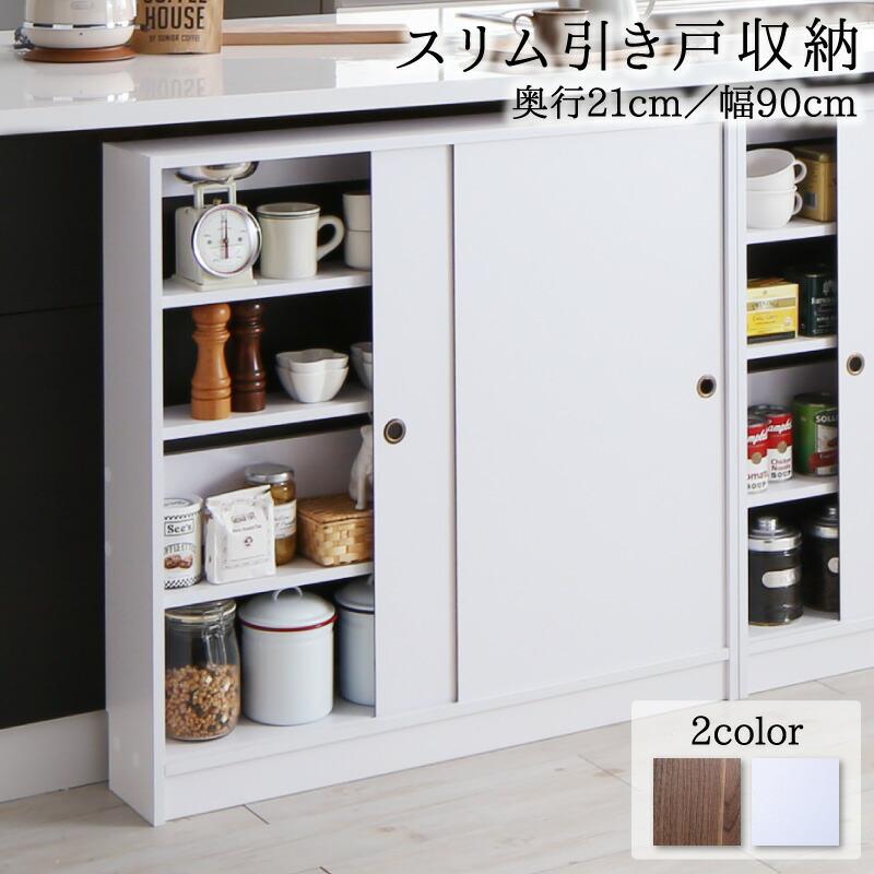 9サイズ2カラー 組み合わせ自在 間取りにぴったりなスリム収納 可動棚付き 高さ85cm【幅90×奥行21cm】 | 