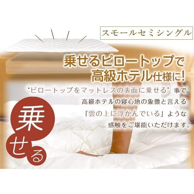国産ピロートップ ベッドパッド 敷パッド 厚さ3cm 洗濯OK マットレスに乗せるだけ 高級ホテル仕様の寝心地 【スモールセミシングル：幅80×長さ195×厚さ3cm】 | 