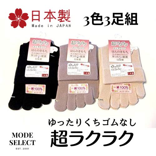 5本指ソックス レディース 日本製 口ゴムゆったり 表綿100％ 22-25cm 3色3足組 A03 | 