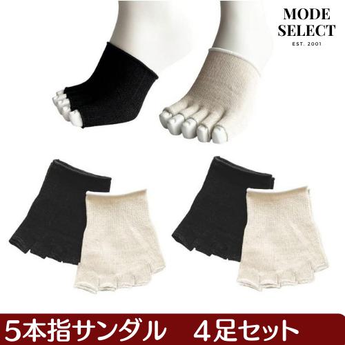 ５本指ソックス オープントゥ ハーフソックス 5本指サンダル シルク混 グルカサンダル つま先カバー 指先なし 指切りソックス 蒸れ防止 男女兼用 4足セット A07 | 