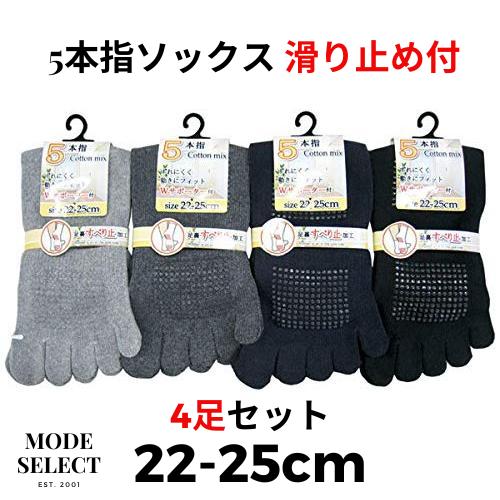 5本指ソックス レディース 滑り止め付 セット 5本指 靴下 足裏 すべり止め付 22-25cm 4足セット（色はお任せ） A09 | 
