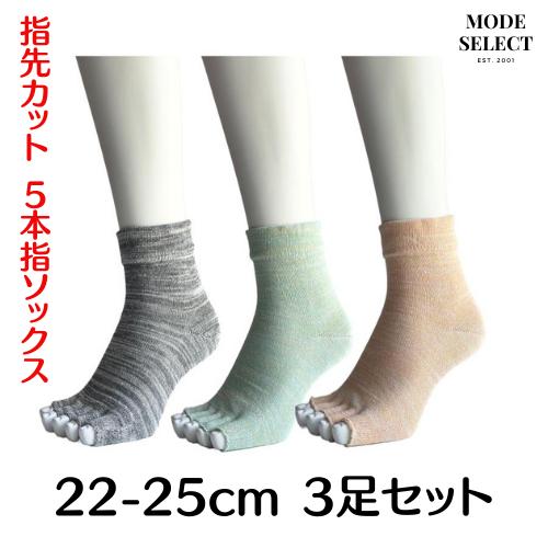5本指ソックス レディース セット かわいい 指先カット くるぶし 表糸綿100％ 22-25cm 3足セット（色はお任せ） A11 | 