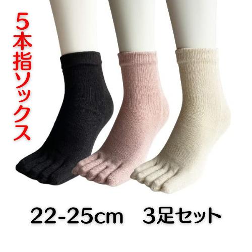5本指ソックス レディース シルク混 冷え取り靴下 5本指 靴下 婦人 絹 3足セット（色はお任せ）A15 | 