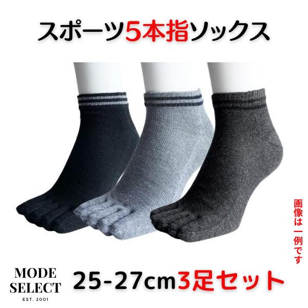スポーツソックス 5本指ソックス メンズ くるぶし ショートソックス マラソン ランニング 陸上 5本指ソックス メンズ 25-27cm 3足セット（色はお任せ） A18 | 