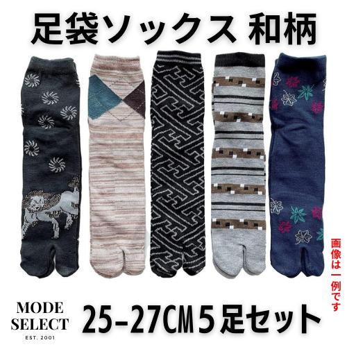 足袋ソックス メンズ 和柄 二股靴下 紳士 快適 綿混 かかと付 25-27cm 5足セット（柄はお任せ） B01 | 