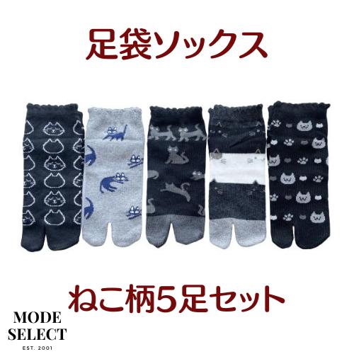 足袋ソックス レディース ネコ柄 5足セット 綿混 かかと付 口ゴムゆったり ショート丈 23-25cm （柄はお任せ）B04 | 