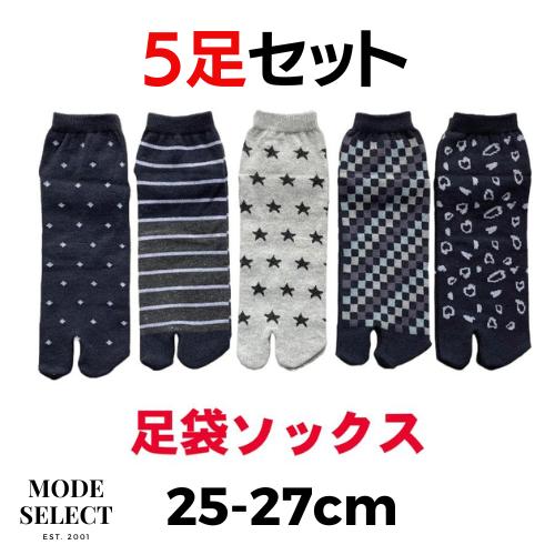 足袋ソックス メンズ 快適5足セット かかと付き 綿混素材 靴下 25-27cm（柄はお任せ）B06 | 