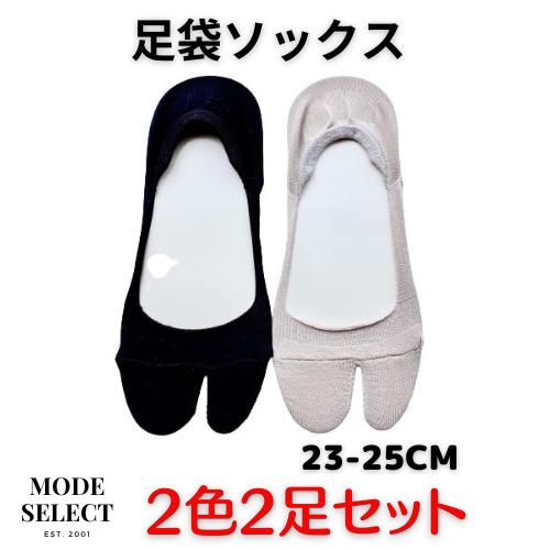 足袋型 フットカバー 浅履き 見えない 脱げない パンプスイン スニーカーソックス 脱げにくい 足袋型 薄手 かかと内側滑り止め付 23-25cm 2色2足セット B10 | 