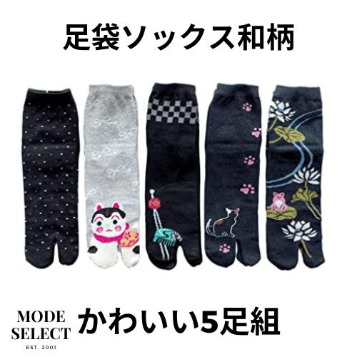 [5足セット] 足袋ソックス レディース 靴下 足袋型シューズ 和柄 スニーカー かわいい 女性 ショートソックス (Aセット) B17 | 