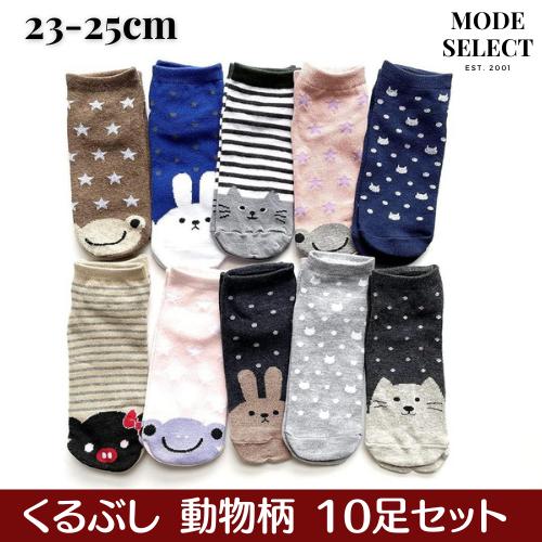 靴下 レディース セット くるぶし ソックス 薄手 綿 スニーカーソックス かわいい 動物柄 23-25cm 10足セット（柄お任せ）C12 | 
