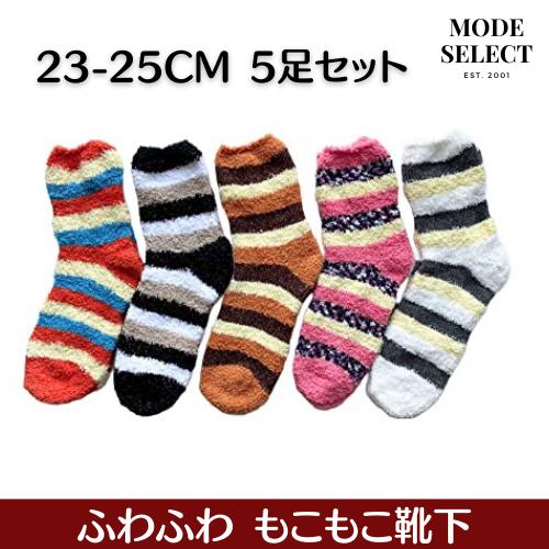 靴下 レディース セット ルームソックス 冬 あたたかい ふわふわ もこもこ靴下 ボーダー柄 23-25cm 5足セット（柄はお任せ）C28 | 