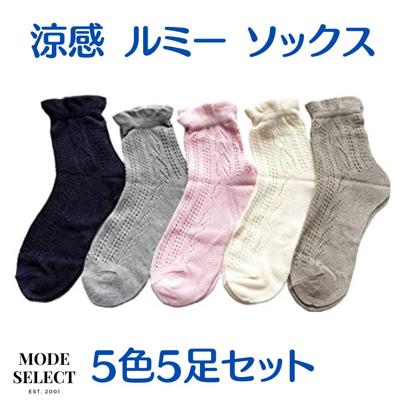 靴下 レディース 夏 涼しい メッシュ ソックス 薄手 春 夏 おしゃれ 涼感 ルミー ソックス 綿混 5色5足セット （色はお任せ） C93 |  | 10