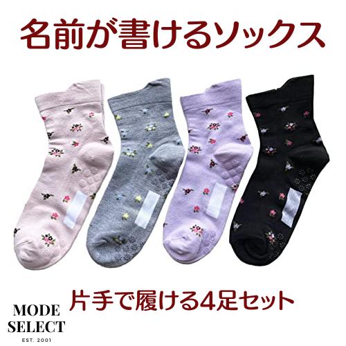 靴下 レディース お中元 滑り止め付 名前が書ける 片手で履ける 靴下 介護 かわい いおしゃれ 施設 病院 4足セット（色お任せ） C97 | 