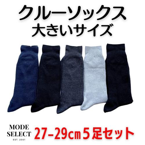 靴下 メンズ クルーソックス セット 大きいサイズ ビジネス ソックス 紳士 27-29cm 耐久 リブ クルーソックス 5足セット D14 | 