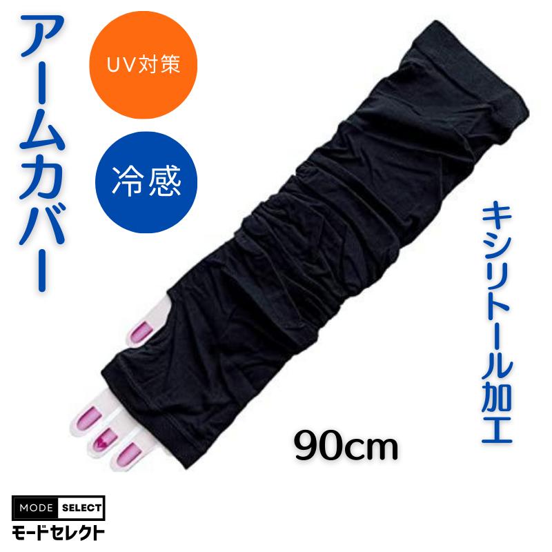 UV対策 冷感 アームカバー 90cm超ロング 黒 キシリトール加工 薄手 冷房対策 ひんやり 涼感 日焼け防止 F04 | 