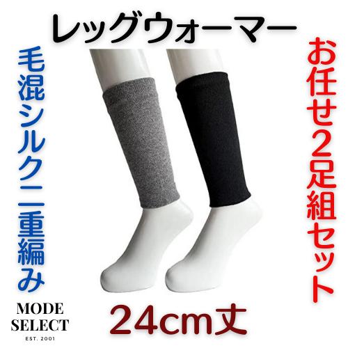 レッグウォーマー シルク 冷え対策 メンズ あったか 毛混 二重編み 足首ウォーマー 約24cm丈 2組セット（色はお任せ） R01 | 