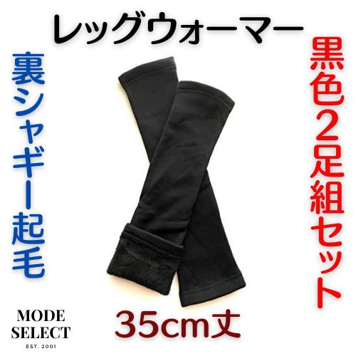 レッグウォーマー メンズ 男性用 女性用 防寒 保温 足首 防寒 裏ボア 裏シャギー起毛 レッグウォーマー ロング 長さ35cm 黒色 2足組 R06 | 