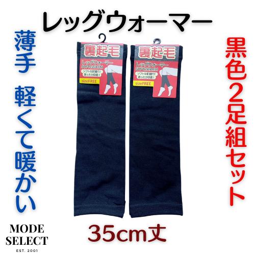 レッグウォーマー メンズ ロング 薄手 冷え対策 あったか 裏起毛 35cm 黒 男女共用 2足セット R11 | 
