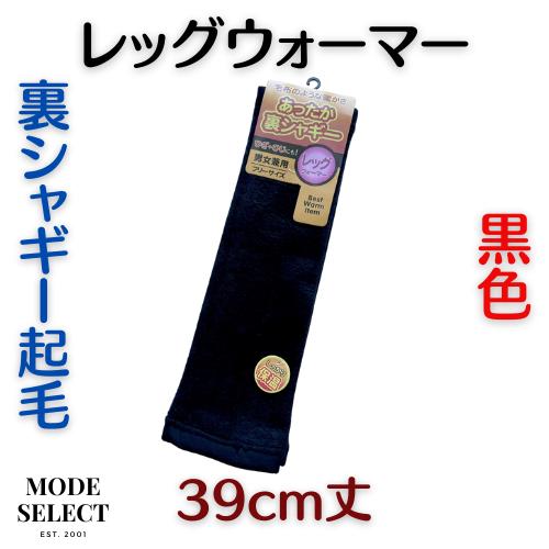 レッグウォーマー メンズ 男性用 女性用 防寒 保温 足首 ロング 保温 防寒 裏ベロア レッグウォーマー レディース 裏シャギー起毛 黒色 (黒色1足) R13 | 