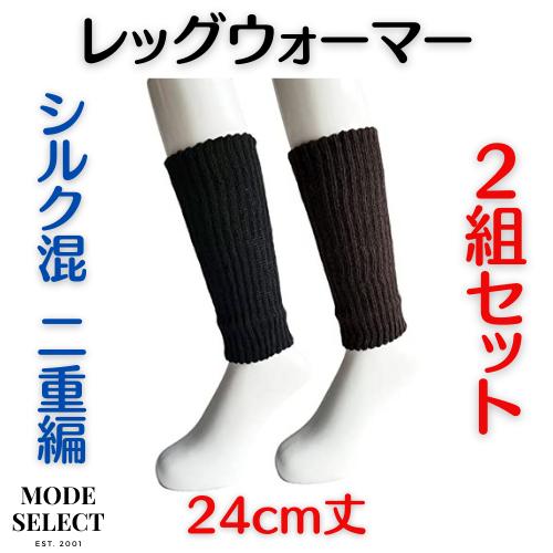 レッグウォーマー メンズ 男性用 女性用 防寒 保温 足首 シルク混 二重編 アメリブ レディース 足首ウォーマー 24cm丈 2組セット（色はお任せ） R14 | 