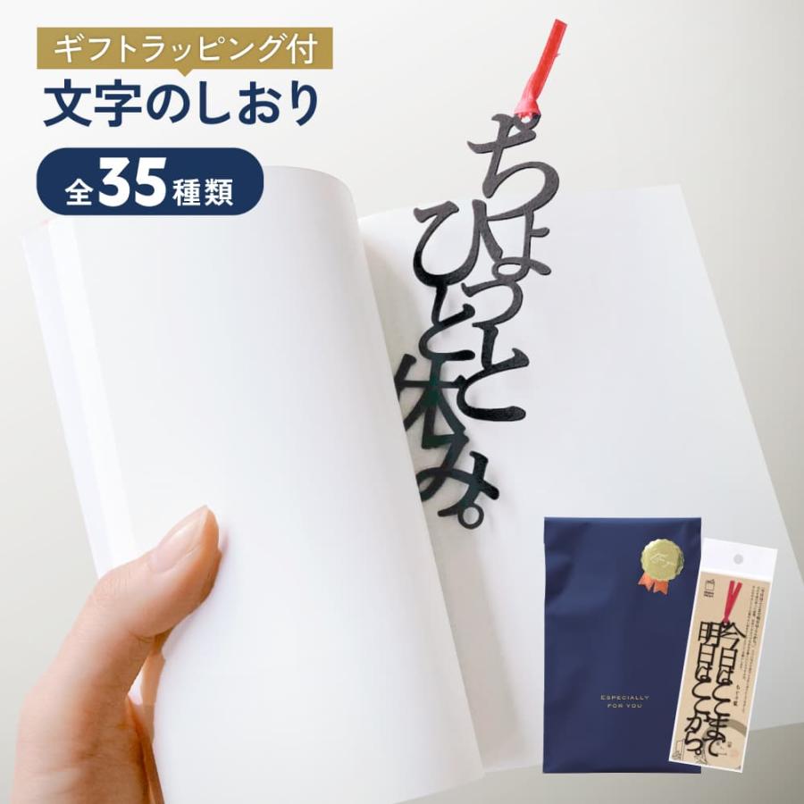 文字のしおり ラッピング付 全35種類 栞 かわいい 面白い 本 しおり