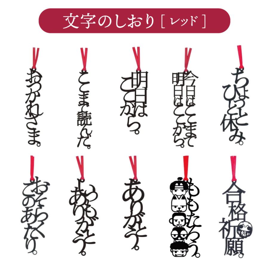 文字のしおり ラッピング付 全35種類 栞 かわいい 面白い 本 しおり