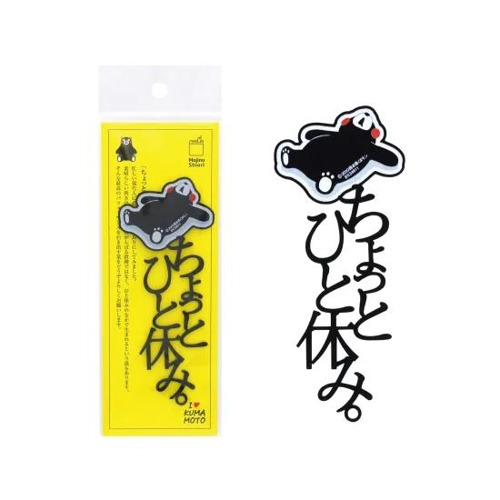 くまモン 文字のしおり 全7種類 もじ乃栞 文字がそのまましおりになっ
