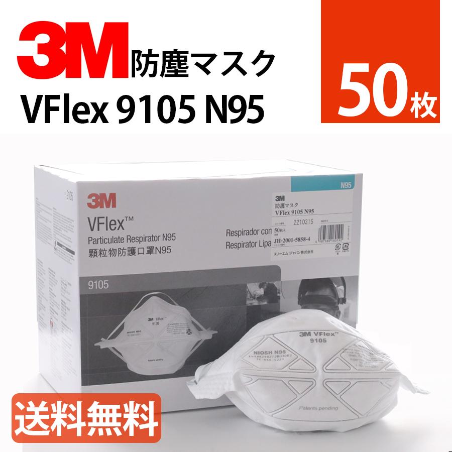 3M VFlex 9105 N95マスク 50枚 ホワイト レギュラーサイズ　花粉 感染予防
