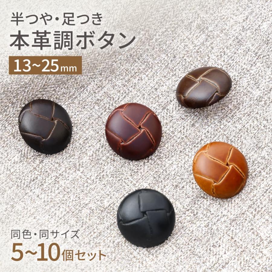 革ボタン レザー調 ボタン バスケットボタン 手芸 5~10個セット 半つや
