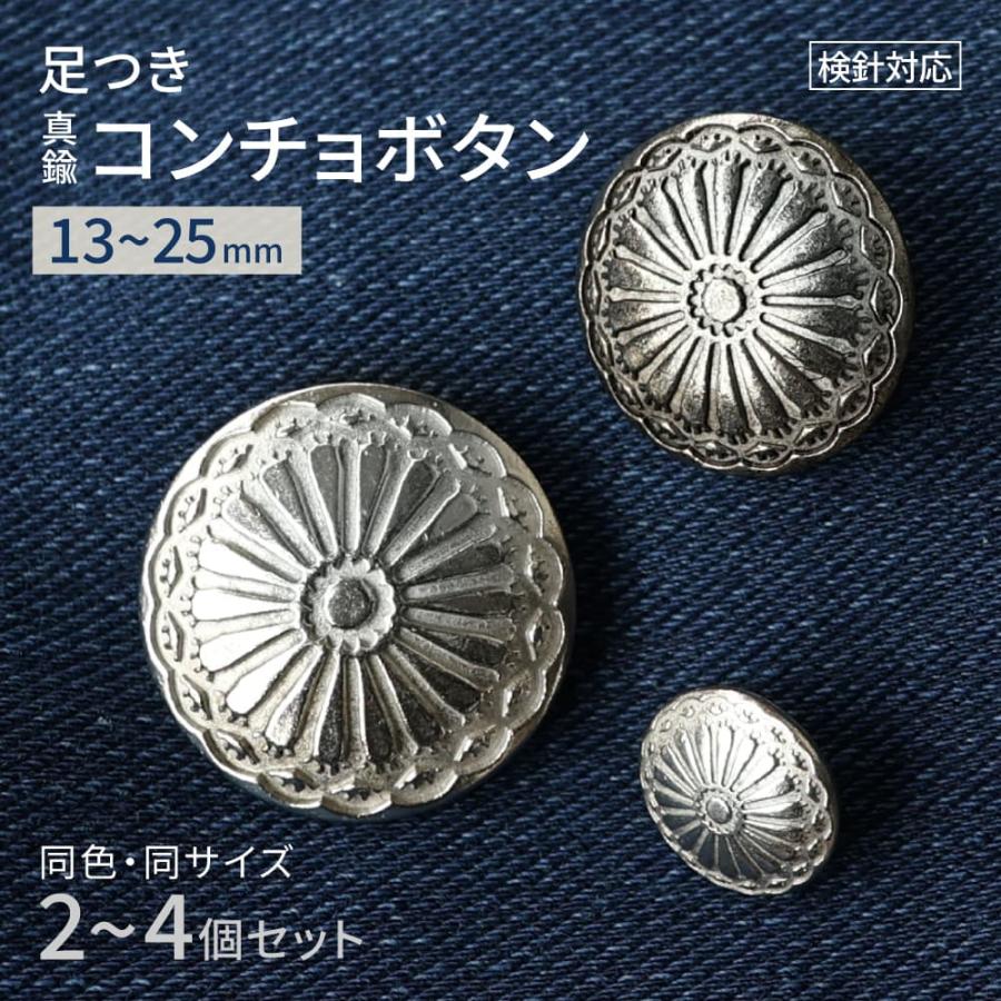 真鍮 コンチョボタン 飾りボタン 手芸 2個 4個 1セット 足つき 13mm
