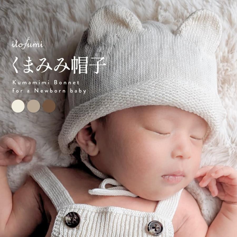 新生児 くま耳 帽子 日本製 ニット帽 ちくちくしない ベビー 男の子