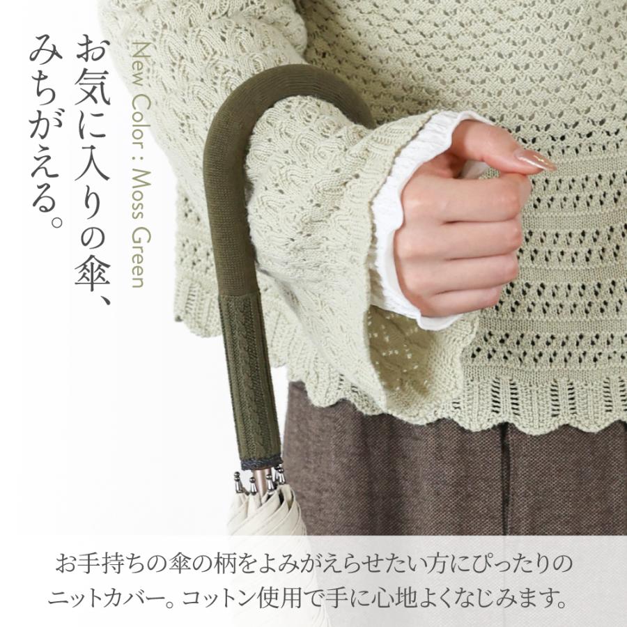 傘の柄カバー シックカラー シンプル 傘 目印 ケーブル編み 雨の日