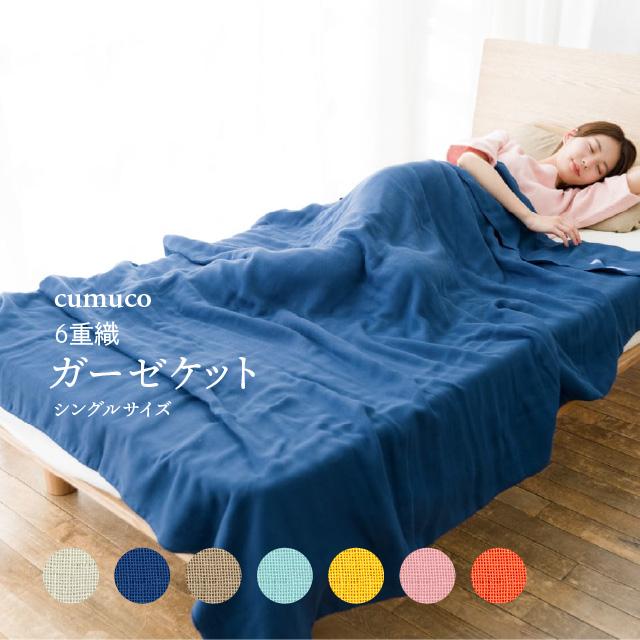 cumuco 6重 ガーゼケット シングル 日本製 140×200cm 綿100% 爆買