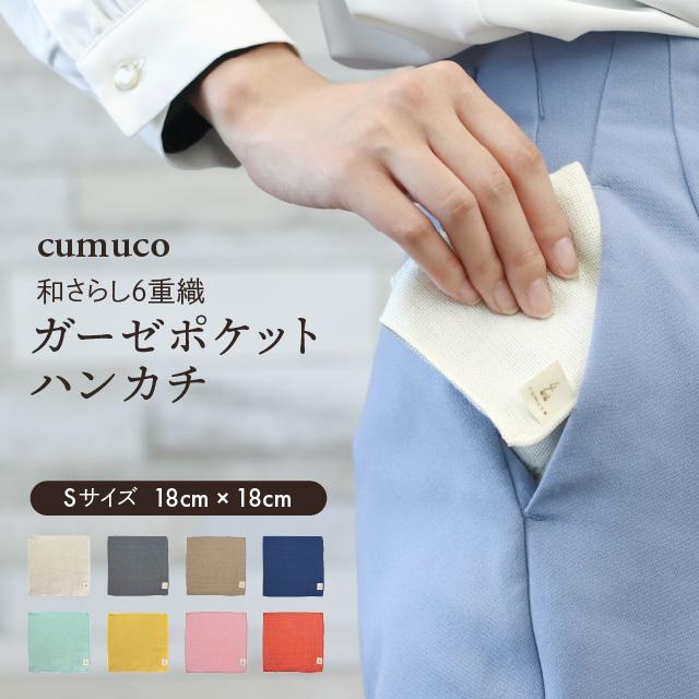 cumuco 6重 ガーゼ ハンカチ Sサイズ 日本製 18×18cm 綿100% 爆買