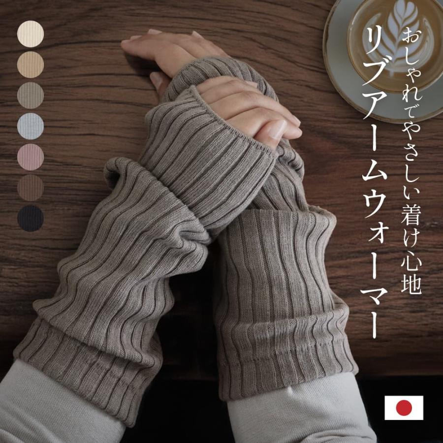 アームウォーマー 日本製 リブ ニュアンスカラー おしゃれ アーム