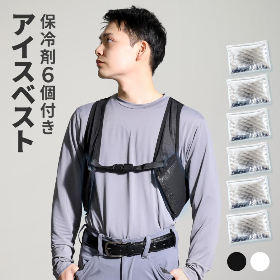 この季節だから、処分品 働く人必見アイスベスト 大型保冷剤6個付】 アイスベスト 冷却ベスト 男女兼用 メンズ