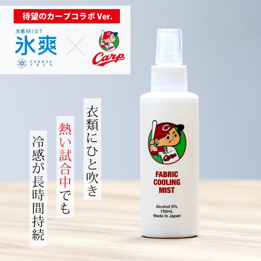 冷感スプレー 広島東洋カープ 150ml アルコールフリー 日本製 CARP 氷