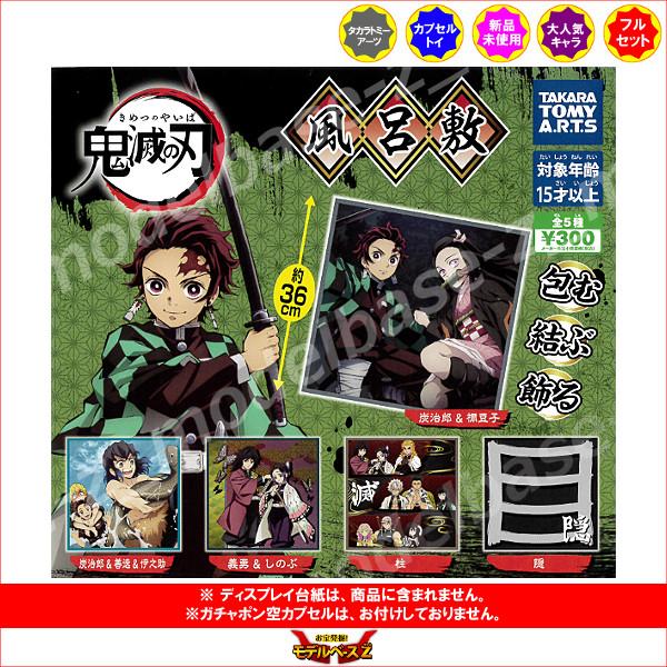 タカラトミーアーツ 鬼滅の刃 風呂敷 全5種 ガチャポン ガシャポン