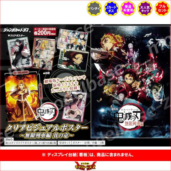 BANDAI（バンダイ） 鬼滅の刃 クリアビジュアルポスター〜無限列車編