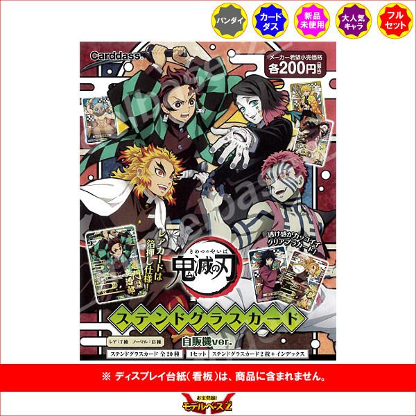 鬼滅の刃 ステンドグラスカード 自販機ver 全２０種 バンダイ ジャンボカードダス カードダス 日本最級