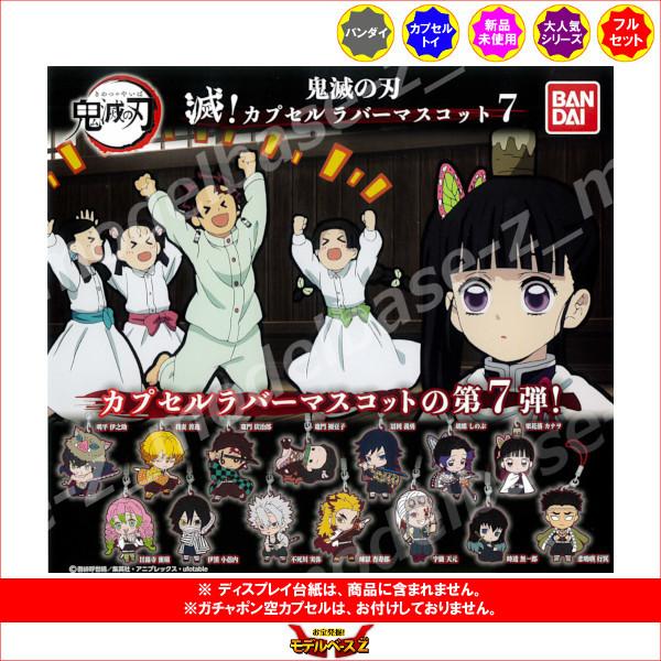 BANDAI（バンダイ） 鬼滅の刃 滅！カプセルラバーマスコット パート7