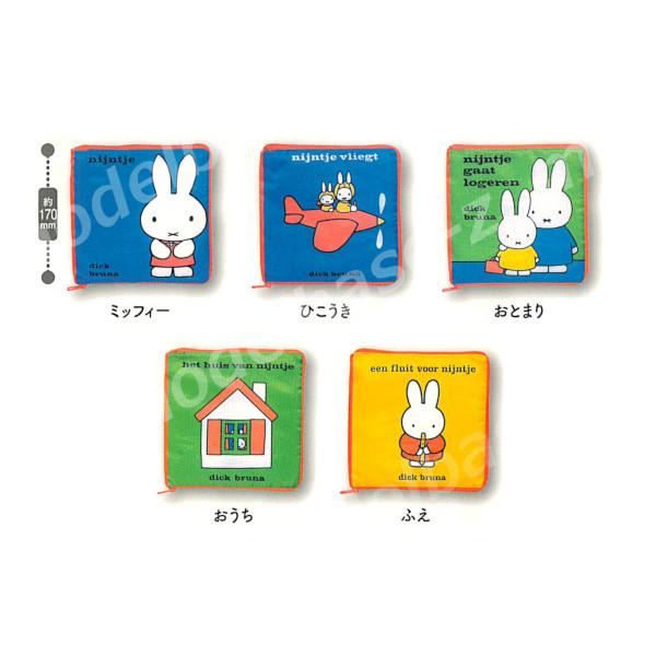 ミッフィー miffy 開いても可愛い！絵本ポーチ 全5種 システム