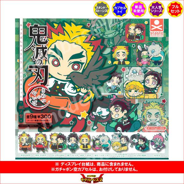 決算特価商品 鬼滅の刃 キャラばんちょうこうラバーマスコット 捌ノ型 パート８ 無限列車編 全９種 スタンドストーンズ ガチャポン ガシャポン ガチャガチャ