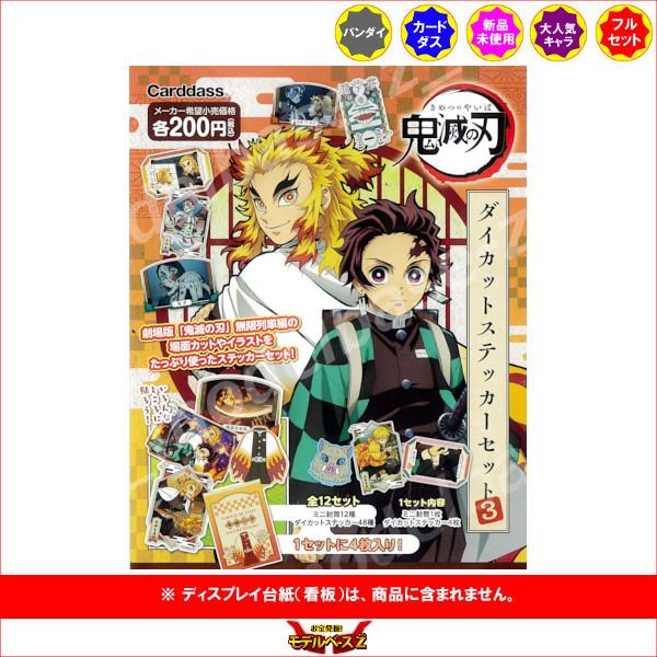 鬼滅の刃 ダイカットステッカーセット パート３ 全１２種 バンダイ カードダス Kingsfirearmsandmore Com