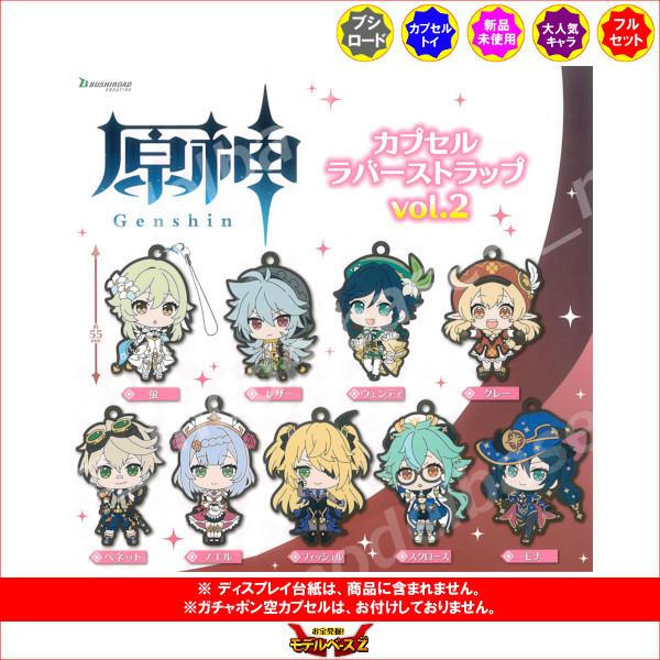 原神 カプセルラバーストラップ vol.2 全9種 ブシロード