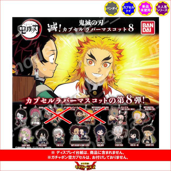 鬼滅の刃 ラバーマスコット ガチャ カプセル フィギュア 80点