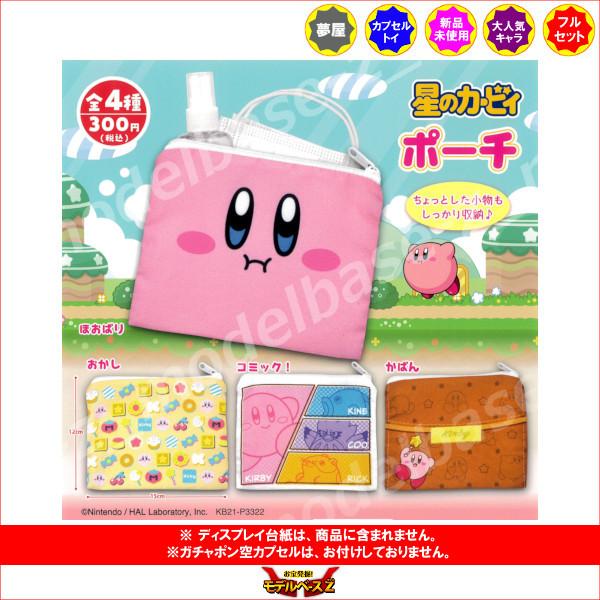 星のカービィ ポーチ 全４種 夢屋 ガチャポン ガシャポン ガチャガチャ 返品送料無料