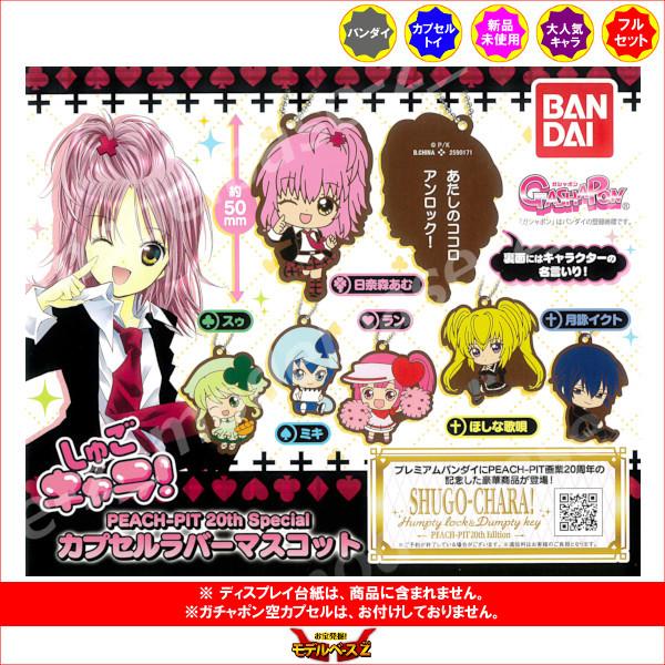 BANDAI（バンダイ） しゅごキャラ！ PEACH-PIT 20th Special カプセル