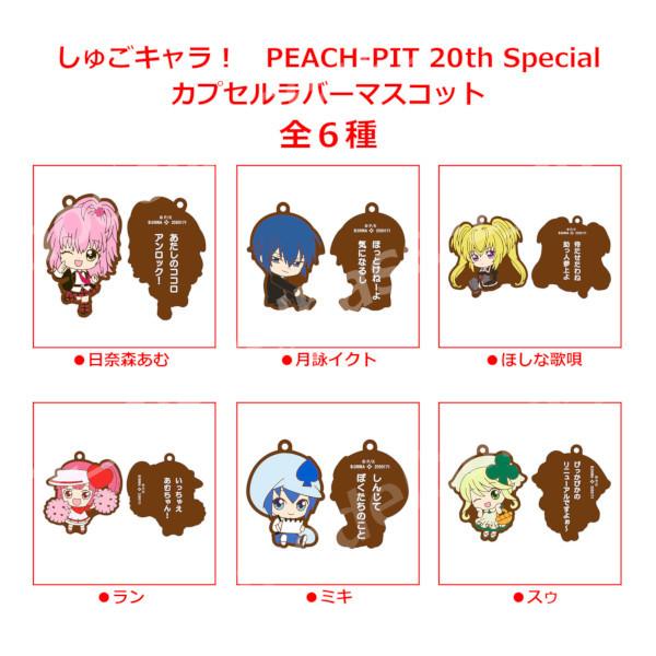 BANDAI（バンダイ） しゅごキャラ！ PEACH-PIT 20th Special カプセル